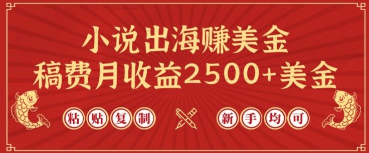 小说出海赚美金，稿费月收益2500+美金，仅需chatgpt粘贴复制，新手也能玩转【揭秘】-阳知网创资源库