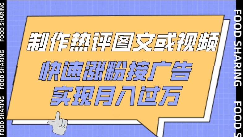 制作热评图文或视频,快速涨粉接广告,实现月入过万【揭秘】-阳知网创资源库