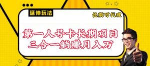 流量卡长期项目,低门槛 人人都可以做,可以撬动高收益【揭秘】-阳知网创资源库