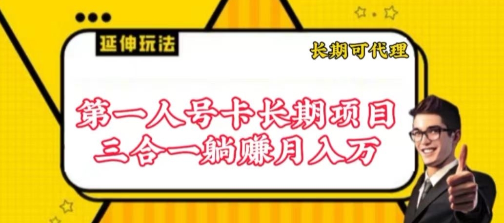 流量卡长期项目,低门槛 人人都可以做,可以撬动高收益【揭秘】-阳知网创资源库