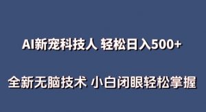 AI科技人 不用真人出镜日入500+ 全新技术 小白轻松掌握【揭秘】-阳知网创资源库