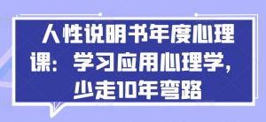 人性说明书年度心理课:学习应用心理学,少走10年弯路-阳知网创资源库