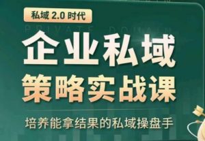 私域2.0:企业私域策略实战课,培养能拿结果的私域操盘手-阳知网创资源库