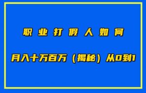 职业打假人如何月入10万百万,从0到1【仅揭秘】-阳知网创资源库