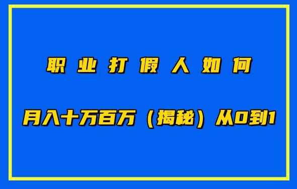职业打假人如何月入10万百万,从0到1【仅揭秘】-阳知网创资源库