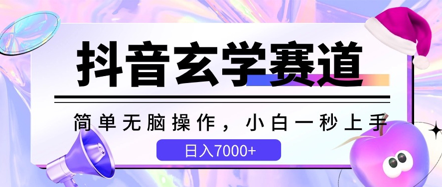 抖音玄学赛道,简单无脑,小白一秒上手,日入7000+【揭秘】-阳知网创资源库