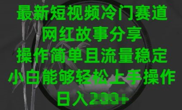 最新短视频冷门赛道,网红故事分享,操作简单且流量稳定,小白能够轻松上手操作【揭秘】-阳知网创资源库
