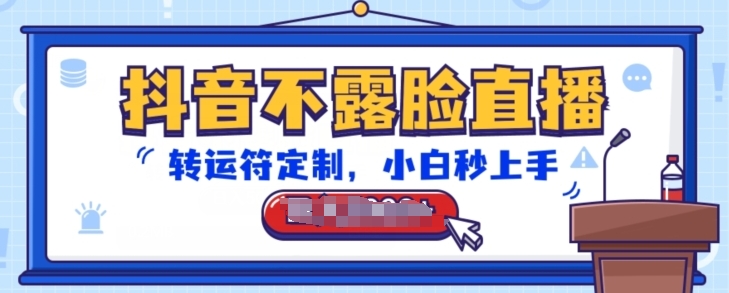 抖音不露脸直播,转运符定制,小白秒上手,音浪收到手软【揭秘】-阳知网创资源库