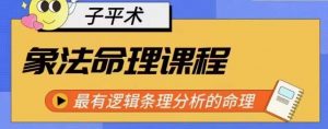 象法命理系统教程,最有逻辑条理分析的命理-阳知网创资源库