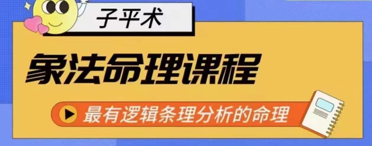 象法命理系统教程,最有逻辑条理分析的命理-阳知网创资源库