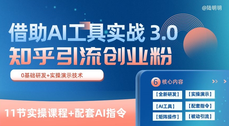 知乎引流精准创业粉 3.0(11节课),借助AI工具实战,每天获客100+【揭秘】-阳知网创资源库