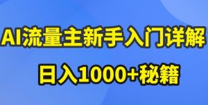 AI流量主新手入门详解公众号爆文玩法,公众号流量主收益暴涨的秘籍【揭秘】-阳知网创资源库