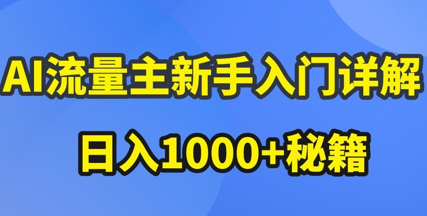 AI流量主新手入门详解公众号爆文玩法,公众号流量主收益暴涨的秘籍【揭秘】-阳知网创资源库