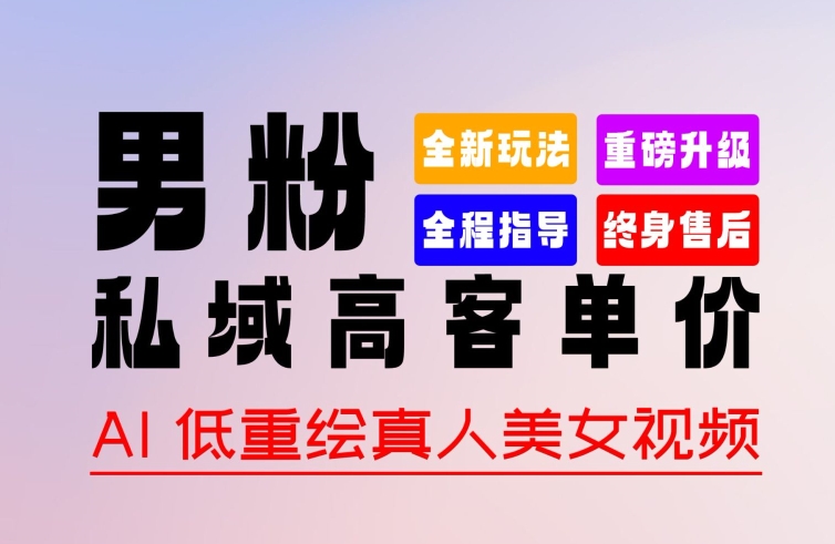 0 基础轻松上手 + 作品 100% 过原创 + 暴力涨粉 + 变现方式多种多样,2024 全新“男粉”变现玩法【揭秘】-阳知网创资源库