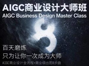 AIGC商业设计大师班,商业设计全流程-阳知网创资源库