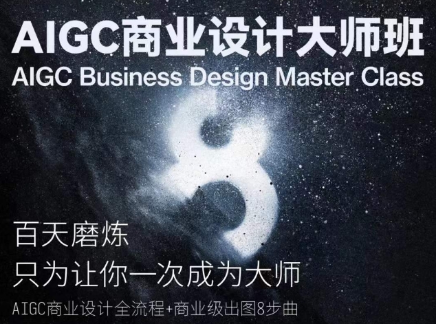 AIGC商业设计大师班,商业设计全流程-阳知网创资源库