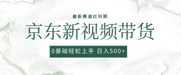 2024最新京东视频带货项目,最新0粉强开无脑搬运爆款玩法,小白轻松上手【揭秘】-阳知网创资源库