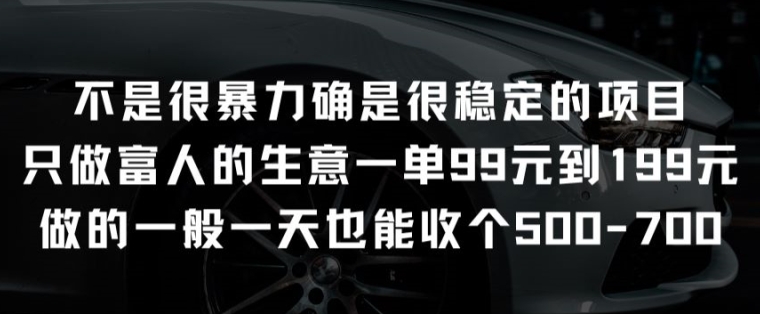 不是很暴力确是很稳定的项目只做富人的生意一单99元到199元【揭秘】-阳知网创资源库