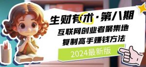 2024生财有术·第八期 互联网创业者聚集地,复制高手赚钱方法(5月9日更新)-阳知网创资源库