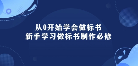 从0开始学会做标书:新手学习做标书制作必修(95节课)-阳知网创资源库