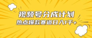 视频号爆款赛道，热点事件混剪，轻松赚取分成收益【揭秘】-阳知网创资源库