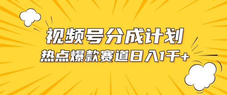 视频号爆款赛道，热点事件混剪，轻松赚取分成收益【揭秘】-阳知网创资源库