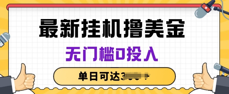 无脑挂JI撸美金项目,无门槛0投入,项目长期稳定【揭秘】-阳知网创资源库