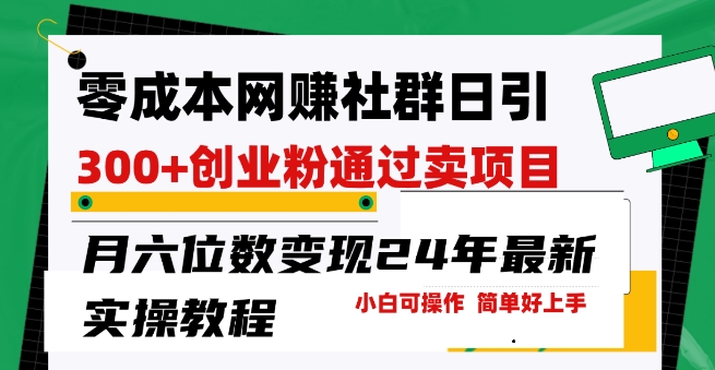 零成本网创群日引300+创业粉,卖项目月六位数变现,门槛低好上手,24年最新实操教程【揭秘】-阳知网创资源库