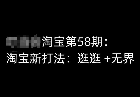 淘宝第58期培训课程，淘宝新打法：逛逛 +无界-阳知网创资源库