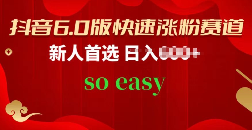 抖音6.0版快速涨粉赛道,新人首选,跟着我的操作步骤,相信你也可以【揭秘】-阳知网创资源库