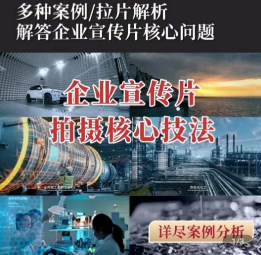 【企业宣传片】拍摄思维提升，专业影视质感核心揭密，一课搞定-阳知网创资源库