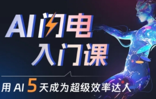 人人都能学会的AI闪电入门课,用AI帮你成为超级效率达人-阳知网创资源库