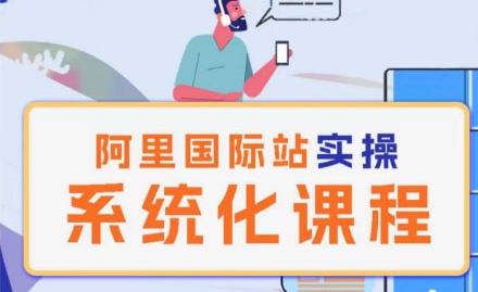 阿里巴巴国际站运营管理理论实操系统化课程-阳知网创资源库