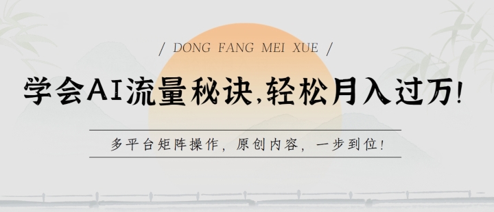学会AI流量秘诀，轻松月入过w，多平台矩阵操作，原创内容，一步到位【揭秘】-阳知网创资源库