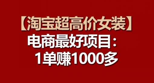 【淘宝超高价女装】电商最好项目:每一单都是高利润-阳知网创资源库