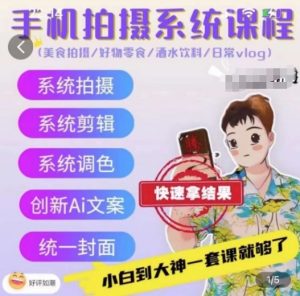 手机拍摄系统课程,美食拍摄/好物零食/酒水饮料/日常vlog-阳知网创资源库