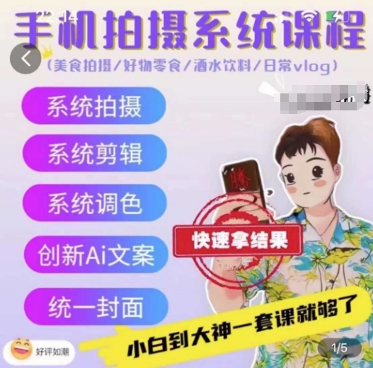 手机拍摄系统课程,美食拍摄/好物零食/酒水饮料/日常vlog-阳知网创资源库