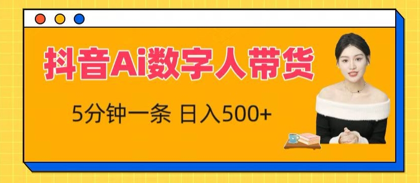 抖音Ai数字人带货,5分钟一条,流量大,小白也能快速获取收益【揭秘】-阳知网创资源库