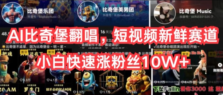 AI比奇堡翻唱，短视频新鲜赛道，小白快速涨粉丝10W+【揭秘】-阳知网创资源库