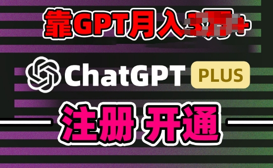 互联网新热潮GPT-4o+白嫖GPT4.0.靠代充GPT日入200+,全是实操,小白也能上手【揭秘】-阳知网创资源库