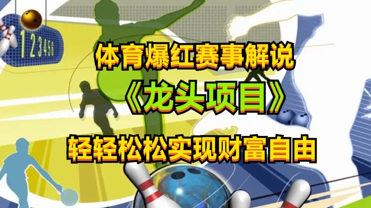 体育爆红赛事解说,玩法简单,小白一天就上手,轻松获取收益【揭秘】-阳知网创资源库