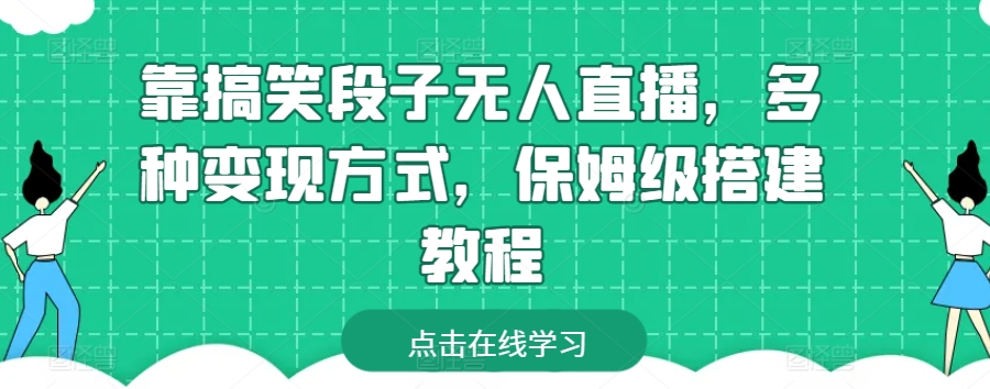 靠搞笑段子无人直播，多种变现方式，保姆级搭建教程【揭秘】-阳知网创资源库