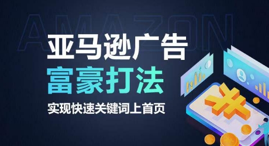 亚马逊广告富豪打法，实现快速关键词上首页-阳知网创资源库