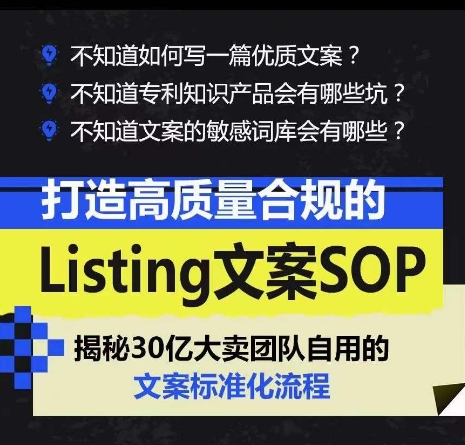 打造高质量合规的Listing文案SOP,掌握亚马逊文案工作的标准化-阳知网创资源库