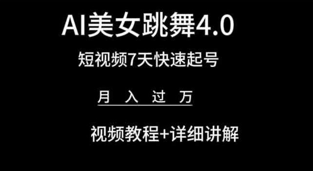 AI美女跳舞4.0,短视频7天快速起号,月入过万 视频教程+详细讲解【揭秘】-阳知网创资源库