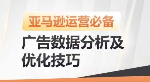 亚马逊广告数据分析及优化技巧,高效提升广告效果,降低ACOS,促进销量持续上升-阳知网创资源库