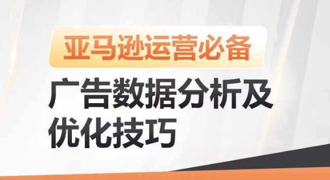 亚马逊广告数据分析及优化技巧,高效提升广告效果,降低ACOS,促进销量持续上升-阳知网创资源库