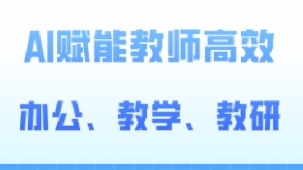 2024AI赋能高阶课,AI赋能教师高效办公、教学、教研-阳知网创资源库