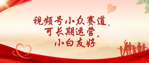 视频号小众赛道,可长期运营,小白友好【揭秘】-阳知网创资源库