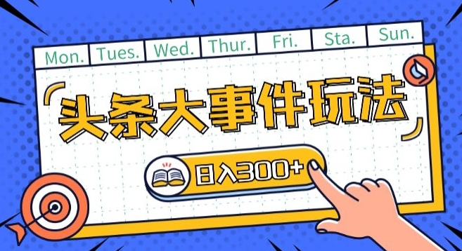 头条最新大事件玩法头条首发,可矩阵操作,单号日入一两张【揭秘】-阳知网创资源库